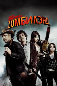  Добро пожаловать в Zомбилэнд  2009