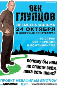  Век глупцов  2009