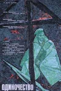  Одиночество  1964