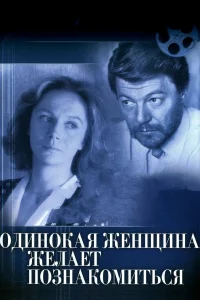  Одинокая женщина желает познакомиться  1986
