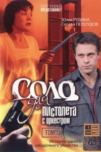  Соло для пистолета с оркестром  2008