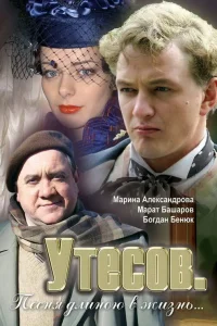  Утесов. Песня длиною в жизнь  2006