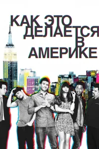  Как это делается в Америке  2010