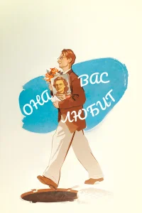 Она Вас любит  1956