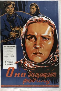  Она защищает Родину  1943