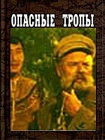  Опасные тропы  1954