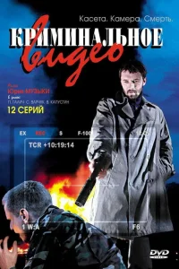  Криминальное видео  2008