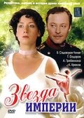  Звезда Империи  2007