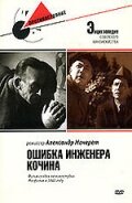  Ошибка инженера Кочина  1939