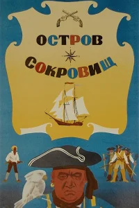  Остров сокровищ  1971