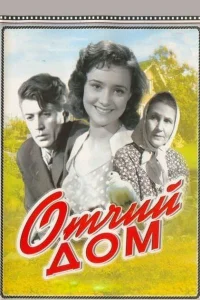  Отчий дом  1959