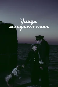  Улица младшего сына 