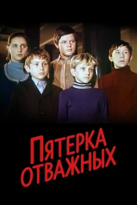  Пятерка отважных  1970