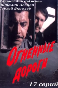  Огненные дороги  1977