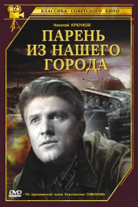  Парень из нашего города  1942