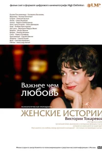  Важнее, чем любовь  2007