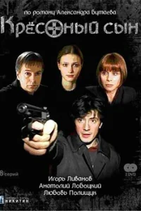  Крестный сын  2003