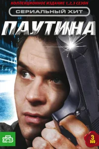  Паутина  2007