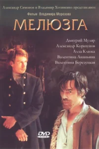  Мелюзга  2004