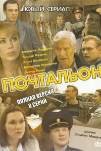  Почтальон  2008