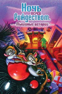  Ночь перед Рождеством: Мышиные истории 