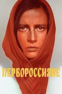  Первороссияне  1967