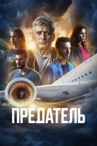  Предатель  2022