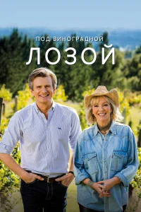  Под виноградными лозами  2021