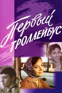  Первый троллейбус  1964