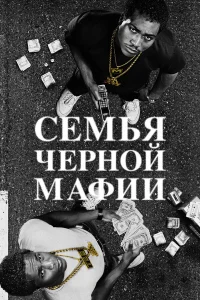  Семья Черной Мафии  2021