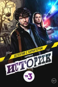  Историк  2021