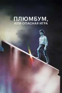  Плюмбум, или Опасная игра  1986