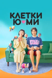  Клетки Ю-ми  2021