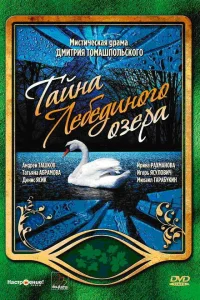  Тайна Лебединого озера  2006