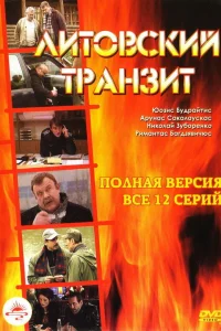  Литовский транзит  2003
