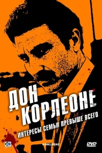  Дон Корлеоне  2007