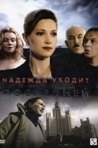  Надежда уходит последней  2004