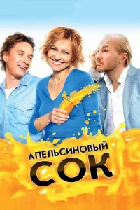  Апельсиновый сок  2009