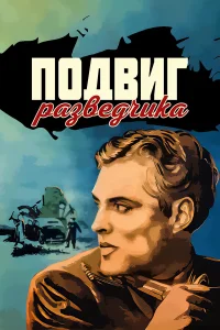  Подвиг разведчика  1947