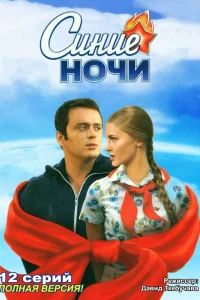  Синие ночи  2008