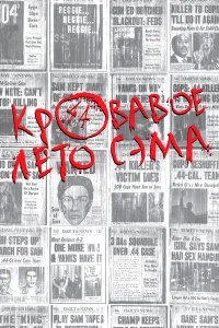  Кровавое лето Сэма  1999