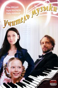  Учитель музыки  2008