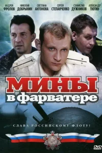  Мины в фарватере  2008