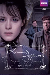  Крошка Доррит  2008