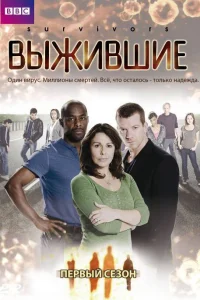  Выжившие  2008