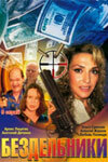 Бездельники  2002