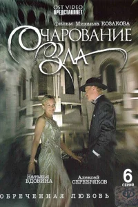  Очарование зла  2006
