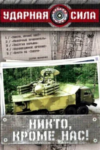  Ударная сила  2002