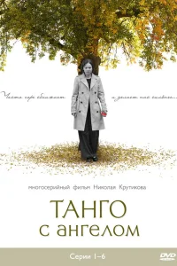  Танго с ангелом  2009