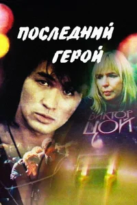  Последний герой  1992